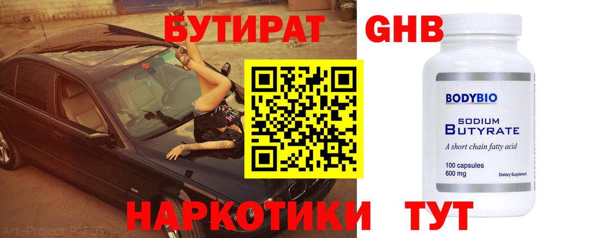 БУТИРАТ GHB Чита